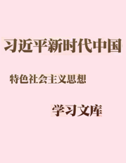 习近平新时代中国特色社会主义思想学习文库